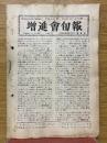 増進会旬報　1959年9月上旬号　No.17