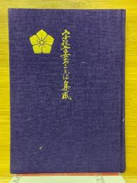 宗祖尊女　おことば集成