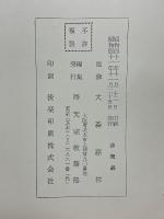 宗祖尊女　おことば集成