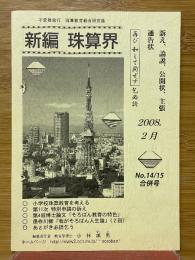 新編珠算界　No.14/15号合併号