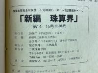 新編珠算界　No.14/15号合併号