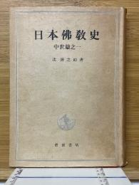 日本佛教史　中世篇之一