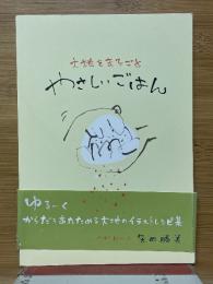 大地をまるごとやさしいごはん 