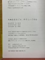 大地をまるごとやさしいごはん 