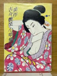 美作古今艶笑小咄集