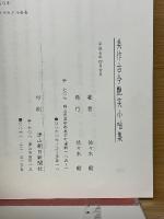 美作古今艶笑小咄集