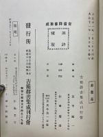 吉備群書集成　第3輯　戦記部