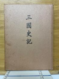 三国史記