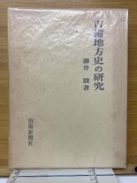 吉備地方史の研究