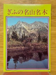 ぎふの名山名木