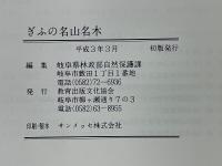 ぎふの名山名木