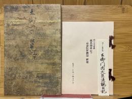 厳島御幸記并高倉院昇霞記　梅沢記念館本　複刻日本古典文学館