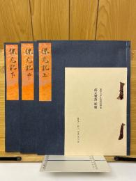 保元物語　東京大学本　複刻日本古典文学館