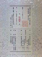 保元物語　東京大学本　複刻日本古典文学館