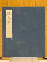 保元物語　東京大学本　複刻日本古典文学館