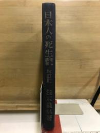 日本人の死生観