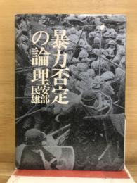 暴力否定の論理