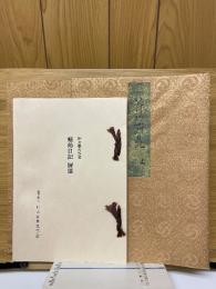 蜻蛉日記　複刻日本古典文学館