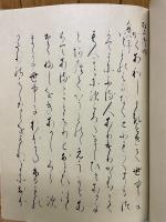 蜻蛉日記　複刻日本古典文学館