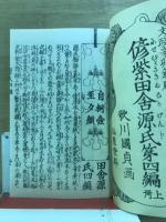 偐柴田舎源氏