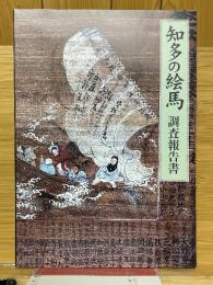 知多の絵馬　調査報告書
