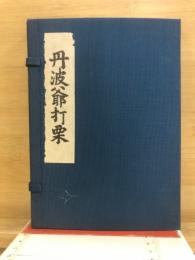 丹波爺打栗