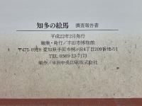 知多の絵馬　調査報告書