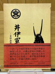井伊軍志　井伊直政と赤甲軍団