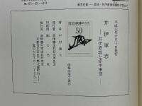 井伊軍志　井伊直政と赤甲軍団