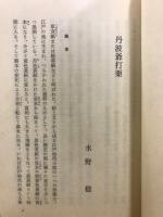 丹波爺打栗