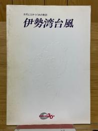 次代にひきつぐあの教訓　伊勢湾台風