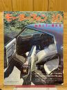 モーターファン　1972年10月号　特別カラー増大号