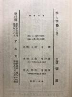 性と性格　普及版
