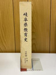 岐阜県教育史　史料編　各論三　国際交流