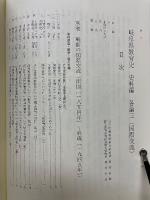 岐阜県教育史　史料編　各論三　国際交流