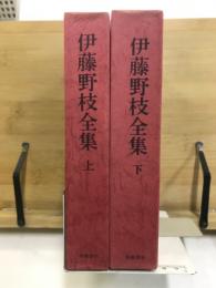伊藤野枝全集