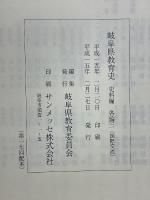 岐阜県教育史　史料編　各論三　国際交流