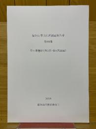 福知山市文化財調査報告書　第68集　松ヶ端遺跡(第3次・第4次調査)