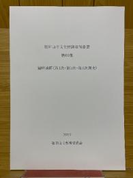 福知山市文化財調査報告書　第69集　猪崎城跡（第1次・第3次・第4次調査）