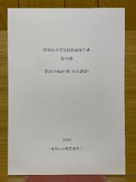 福知山市文化財調査報告書　第70集　福知山城跡（第10次調査）