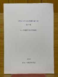 福知山市文化財調査報告書　第71集　上ヶ市遺跡(第2次調查)