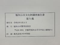 福知山市文化財調査報告書　第71集　上ヶ市遺跡(第2次調查)