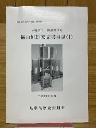 各務原市　那加野畑町　横山恒雄家文書目録（1）