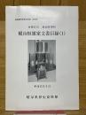 各務原市　那加野畑町　横山恒雄家文書目録（1）