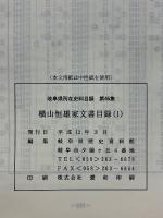 各務原市　那加野畑町　横山恒雄家文書目録（1）