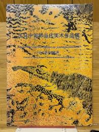 法日中国際当代美術作品展