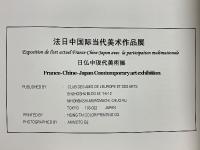 法日中国際当代美術作品展