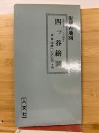 復刻　四ツ谷絵図　日本地図選集