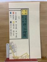 復刻　四ツ谷絵図　日本地図選集