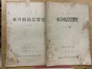 東洋政治思想史　1、2　2冊揃